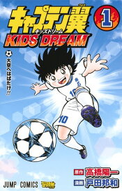 キャプテン翼 KIDS DREAM 1 （ジャンプコミックス） [ 戸田 邦和 ]