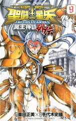 聖闘士星矢THE LOST CANVAS冥王神話外伝（9）