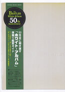 50年目に聴き直す「ホワイト・アルバム」深掘り鑑賞ガイド