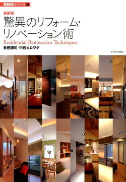 驚異のリフォーム・リノベーション術最新版