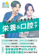 食べるを支える　栄養＆口腔ケア