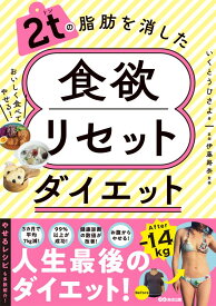 2tの脂肪を消した 食欲リセットダイエット [ いくとう ひさよ ]