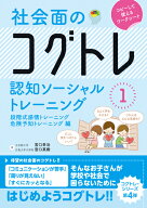 社会面のコグトレ　認知ソーシャルトレーニング1　段階式感情トレーニング/危険予知トレーニング編 [ 宮…
