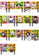 【全巻】 ねこねこ日本史 1-17巻セット