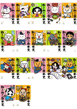【全巻】 ねこねこ日本史 1-17巻セット