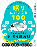 【バーゲン本】眠りにいいこと100-オトナ女子の不調と疲れに効く