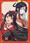 『ふつつかな悪女ではございますが 〜雛宮蝶鼠とりかえ伝〜』第1巻 初回生産限定版【Blu-ray】