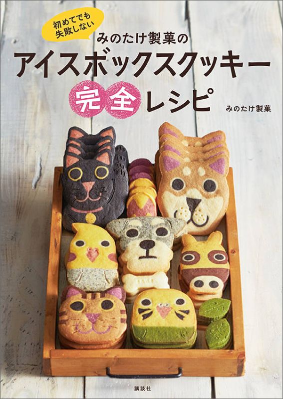 楽天ブックス 初めてでも失敗しない みのたけ製菓のアイスボックスクッキー完全レシピ みのたけ製菓 本 楽天ブックス 初めてでも失敗しない みのたけ製菓のアイスボックスクッキー完全レシピ みのたけ製菓 本