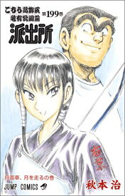 こちら葛飾区亀有公園前派出所（第199巻） 月面車、月を走るの巻 （ジャンプ・コミックス） [ 秋本治 ]