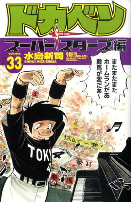 ドカベン　スーパースターズ編（33）