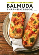 BALMUDAトースター使いこなしレシピ