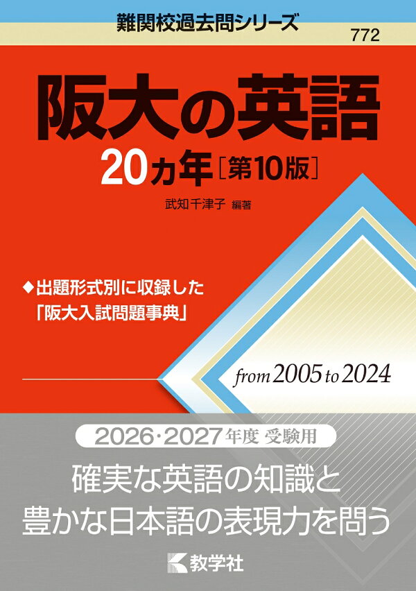 楽天ブックス: 阪大の英語20カ年［第10版］ - 武知 千津子 