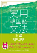実用韓国語文法　中級