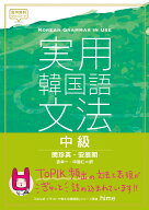 実用韓国語文法　中級 [ 安辰明 ]