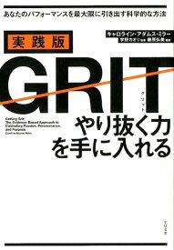 実践版GRIT　やり抜く力を手に入れる [ キャロライン・アダムス・ミラー ]