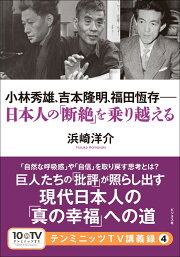 楽天ブックス: 福田恆存 思想の〈かたち〉 - イロニー・演戯・言葉 