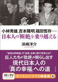 小林秀雄、吉本隆明、福田恆存ーー日本人の「断絶」を乗り越える [ 浜崎洋介 ]