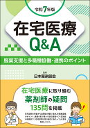 在宅医療Q＆A　令和7年版