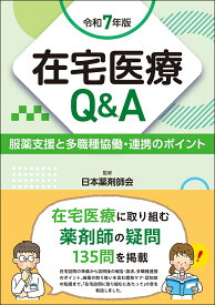 在宅医療Q＆A　令和7年版 服薬支援と多職種協働・連携のポイント [ 日本薬剤師会 ]