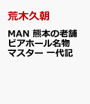 MAN　熊本の老舗ビアホール名物マスター　一代記