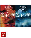 塞王の楯 上下巻セット