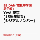 【先着特典】【クレジットカード決済限定】【シリアル対象】Yes! 東京 (15周年盤D)(シリアルナンバー)