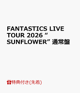 【先着特典】FANTASTICS LIVE TOUR 2026 “SUNFLOWER” 通常盤(オリジナルポスター) [ FANTASTICS from E…