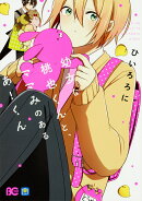 幼女な桃也くんと、ママみのあるあーくん（1）