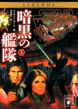 スター・ウォーズ　暗黒の艦隊　上