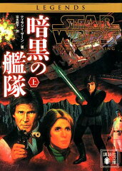 スター・ウォーズ　暗黒の艦隊　上