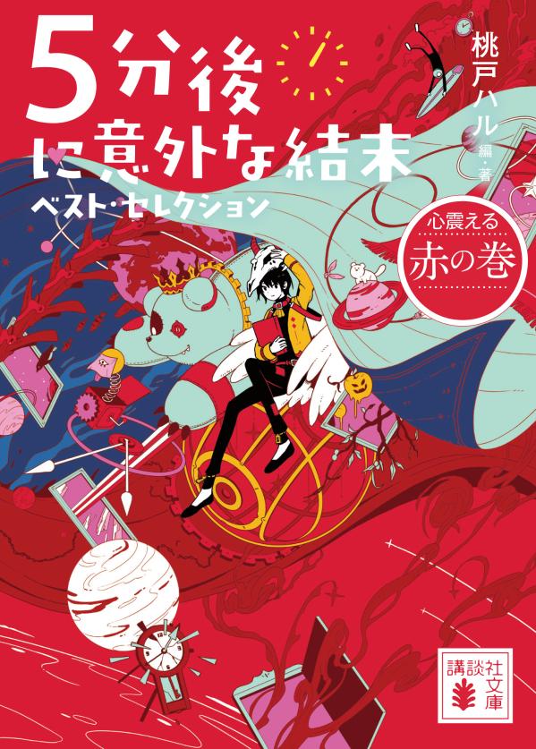 楽天ブックス 5分後に意外な結末 ベスト・セレクション 心震える赤の巻 桃戸 ハル