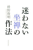 迷わない 坐禅の作法