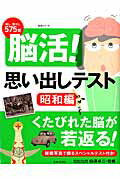 脳活！思い出しテスト昭和編