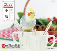 2027年カレンダー かわいい小鳥 （誠文堂新光社カレンダー） [ 蜂巣文香 ]