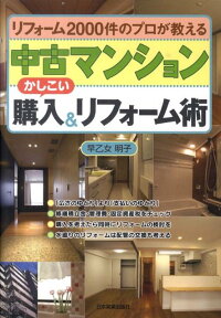 中古マンションかしこい購入＆リフォーム術　リフォーム2000件のプロが教える