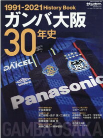 ガンバ大阪30年史 GAMBA　OSAKA　History　Book （B．B．MOOK　サッカーマガジン）