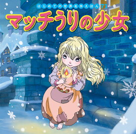 マッチうりの少女 （はじめての世界名作えほん　71） [ 中脇　初枝 ]