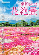 季節をめぐる花絶景