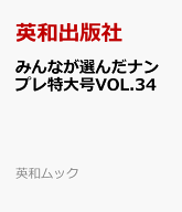 みんなが選んだナンプレ特大号VOL.34 （英和ムック） [ 英和出版社 ]