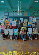 中山教頭の人生テスト
