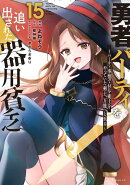 勇者パーティを追い出された器用貧乏　〜パーティ事情で付与術士をやっていた剣士、万能へと至る〜（15）