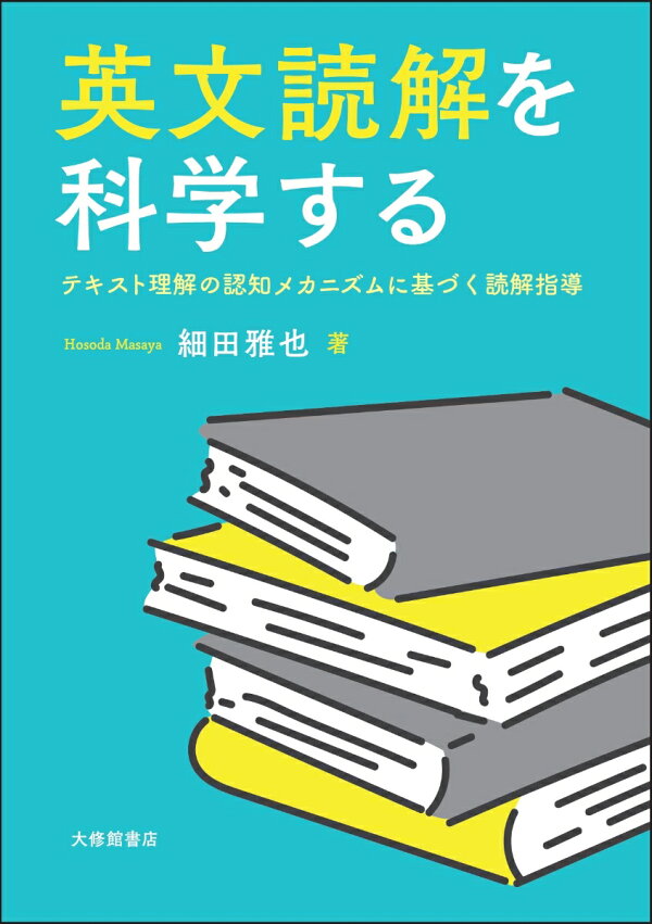 楽天ブックス: 英文読解を科学する - テキスト理解の認知メカニズムに基づく読解指導 - 細田雅也 - 9784469246841 : 本