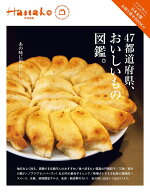 Hanako特別編集　47都道府県、おいしいもの図鑑。