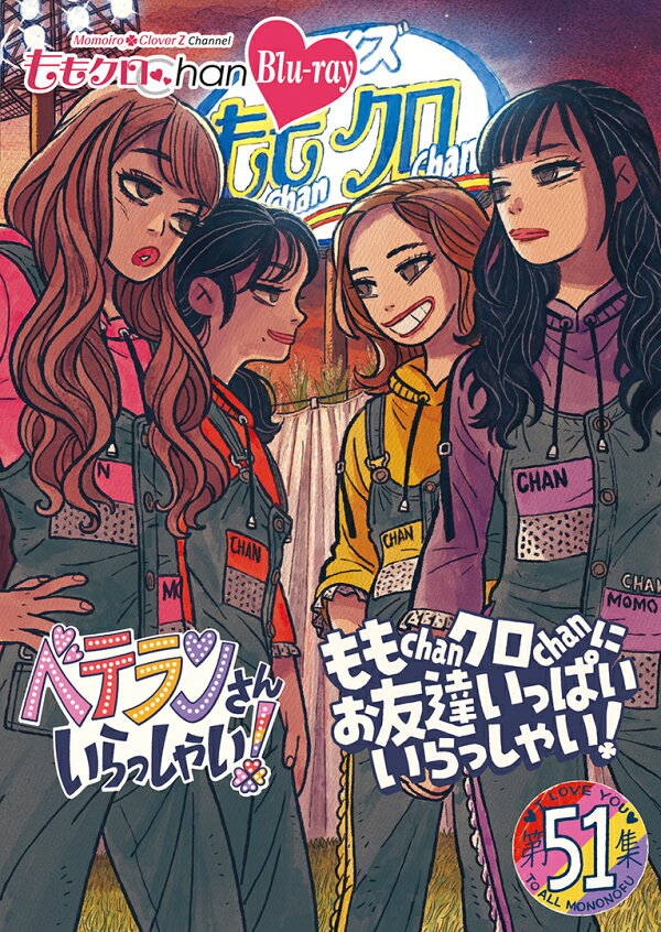 楽天ブックス: ももクロChan 第10弾 ベテランさんいらっしゃい！第51集 