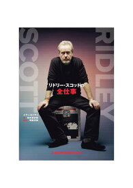 リドリー・スコットの全仕事 [ イアン・ネイサン ]