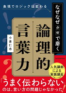 表現でロジックは変わる　「なぜなぜ分析」で磨く論理的言葉力 [ 小倉 仁志 ]