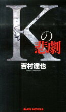 Kの悲劇