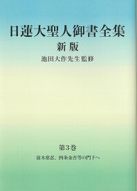 日蓮大聖人御書全集　新版　分冊　第3巻 [ 『日蓮大聖人御書全集　新版』刊行委員会 ]