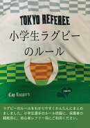 【POD】小学生ラグビーのルール