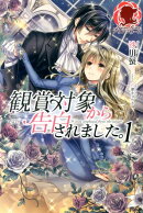 観賞対象から告白されました。(1)